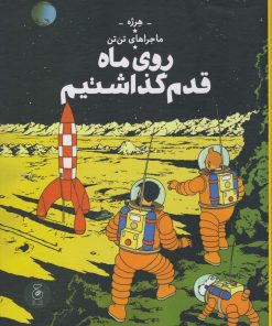 کتاب ماجراهای تن تن (17) | انتشارات نشر چشمه