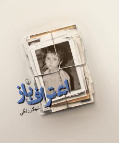 کتاب اعتراف باز | انتشارات ققنوس