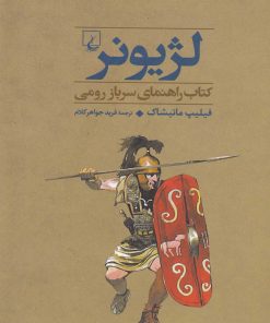 کتاب لژیونر | انتشارات ققنوس