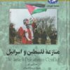 کتاب منازعه فلسطین و اسرائیل | انتشارات ققنوس