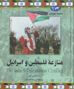 کتاب منازعه فلسطین و اسرائیل | انتشارات ققنوس