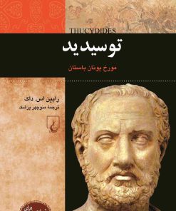 کتاب توسیدید | انتشارات ققنوس