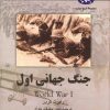 کتاب جنگ جهانی اول | انتشارات ققنوس