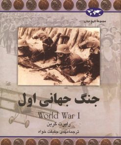 کتاب جنگ جهانی اول | انتشارات ققنوس