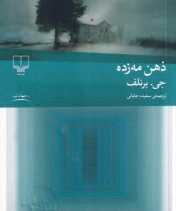 کتاب ذهن مه زده | انتشارات نشر چشمه