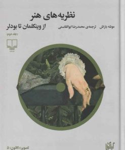 کتاب نظریه های هنر 2 | انتشارات نشر چشمه