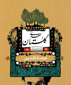 کتاب گلستان سعدی (گلشیری) | انتشارات ققنوس