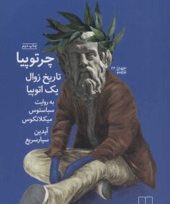 کتاب چرتوپیا | انتشارات نشر چشمه