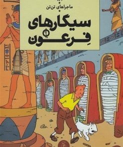 کتاب ماجراهای تن تن 4 | انتشارات نشر چشمه