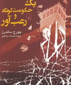 کتاب یک حکومت کوتاه و رعب آور | انتشارات ققنوس