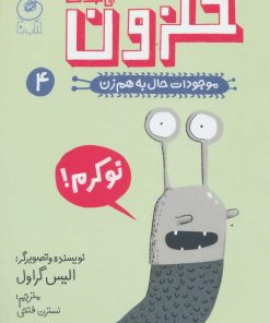 کتاب حلزون بی صدف | انتشارات نشر چشمه