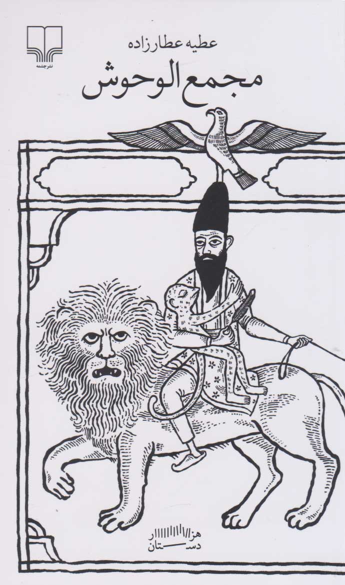 کتاب مجمع الوحوش | انتشارات نشر چشمه