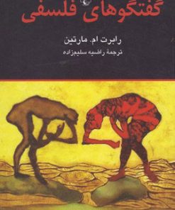 کتاب گفتگوهای فلسفی | انتشارات ققنوس