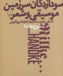 کتاب سودازدگان سرزمین موسیقی و شعر | انتشارات نشر چشمه
