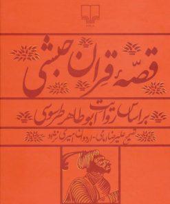 کتاب قصه قران حبشی | انتشارات نشر چشمه
