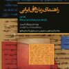 کتاب راهنمای زبان های ایرانی (1) | انتشارات ققنوس