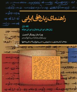 کتاب راهنمای زبان های ایرانی (1) | انتشارات ققنوس