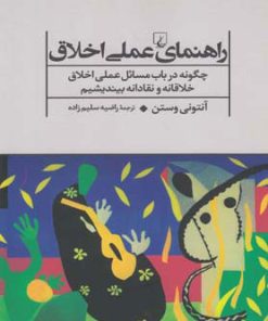 کتاب راهنمای عملی اخلاق | انتشارات ققنوس