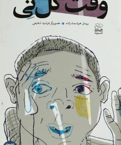 کتاب وقت گل نی | انتشارات نشر چشمه