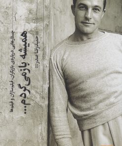 کتاب همیشه باز می گردم | انتشارات نشر چشمه