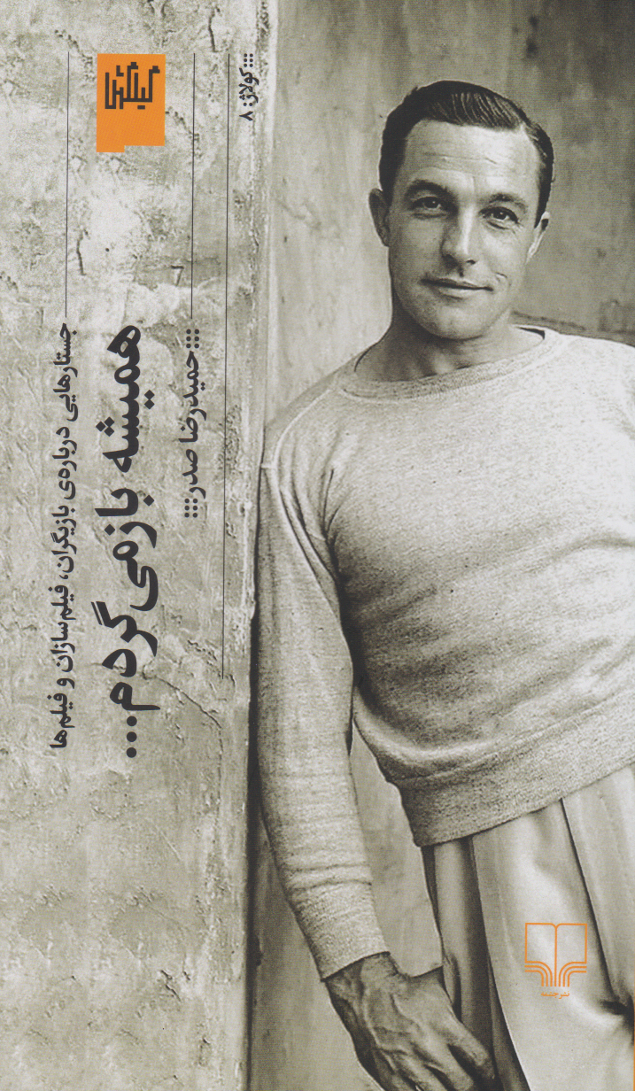 کتاب همیشه باز می گردم | انتشارات نشر چشمه