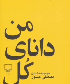 کتاب من دانای کل هستم | انتشارات نشر چشمه