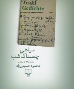 کتاب سیاهی چسبناک شب | انتشارات نشر چشمه