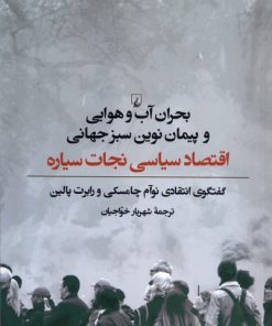 کتاب بحران آب و هوایی و پیمان نوین سبز جهانی | انتشارات ققنوس