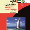 کتاب امارات متحده عربی | انتشارات ققنوس