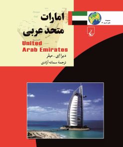 کتاب امارات متحده عربی | انتشارات ققنوس