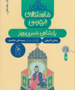 کتاب شاهنامه ی فردوسی 17 | انتشارات نشر چشمه
