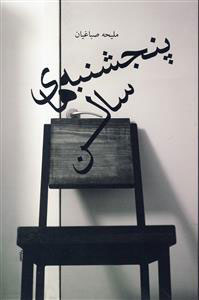 کتاب پنجشنبه های سالن | انتشارات نشر چشمه