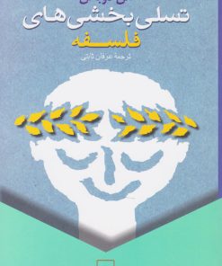 کتاب تسلی بخشی های فلسفه | انتشارات ققنوس