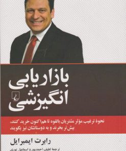 کتاب بازاریابی انگیزشی | انتشارات ققنوس