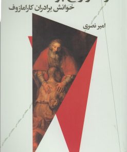 کتاب در آغاز رنج بود | انتشارات نشر چشمه