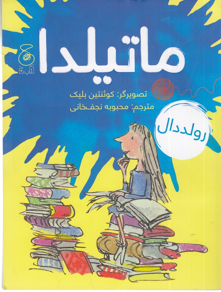 کتاب ماتیلدا | انتشارات نشر چشمه