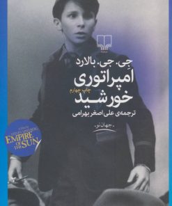 کتاب امپراتوری خورشید | انتشارات نشر چشمه