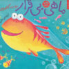 کتاب ماهی بی قرار | انتشارات نشر چشمه