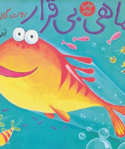 کتاب ماهی بی قرار | انتشارات نشر چشمه