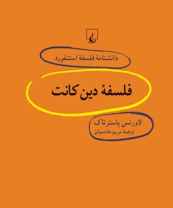 کتاب فلسفه دین کانت | انتشارات ققنوس