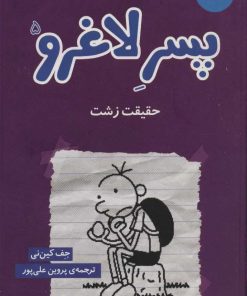 کتاب دفتر خاطرات پسر لاغرو 5 | انتشارات نشر چشمه