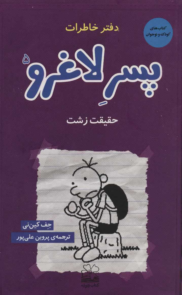 کتاب دفتر خاطرات پسر لاغرو 5 | انتشارات نشر چشمه