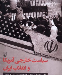 کتاب سیاست خارجی آمریکا و انقلاب ایران | انتشارات ققنوس