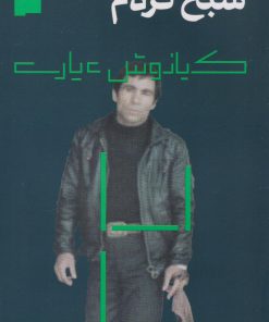 کتاب شبح کژدم | انتشارات نشر چشمه