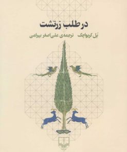 کتاب در طلب زرتشت | انتشارات نشر چشمه