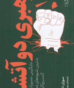 کتاب رهبری دوآتشه | انتشارات نشر چشمه