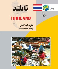 کتاب تایلند | انتشارات ققنوس