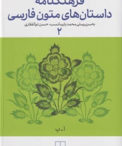 کتاب فرهنگنامه داستان های متون فارسی 2 | انتشارات نشر چشمه