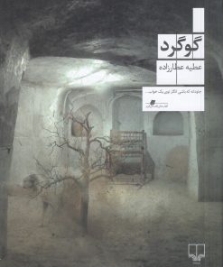 کتاب گوگرد | انتشارات نشر چشمه