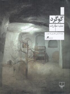 کتاب گوگرد | انتشارات نشر چشمه